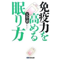 免疫力を高める眠り方 [単行本]