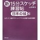 新15分スケッチ練習帖 日本の城編―なぞって、描きやすいレイアウト&全国の名城を掲載! [単行本]
