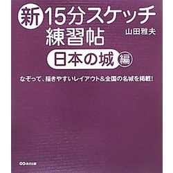 新15分スケッチ練習帖 日本の城編―なぞって、描きやすいレイアウト&全国の名城を掲載! [単行本]