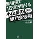 無担保で16億円借りる小山昇の実践銀行交渉術 [単行本]