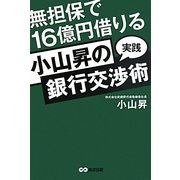 無担保で16億円借りる小山昇の実践銀行交渉術 [単行本]