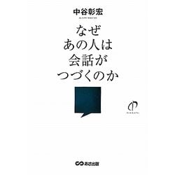 ヨドバシ.com - なぜあの人は会話がつづくのか [単行本] 通販【全品 