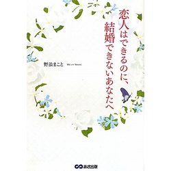 恋人はできるのに、結婚できないあなたへ [単行本]