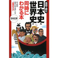 ヨドバシ Com 日本史 世界史が同時にわかる本 史上初の面白いほど頭に入る 画期的方法 単行本 通販 全品無料配達