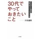「30代」でやっておきたいこと―ビジネスパーソン必須心得 「結果を出す」ことにこだわる生き方論 [単行本]