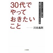 「30代」でやっておきたいこと―ビジネスパーソン必須心得 「結果を出す」ことにこだわる生き方論 [単行本]