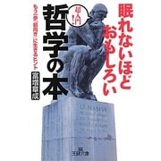 眠れないほどおもしろい哲学の本―もう一歩「前向き」に生きるヒント(王様文庫) [文庫]