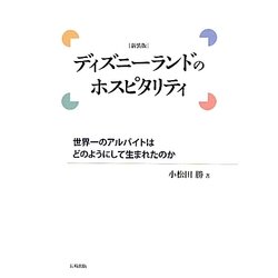 ディズニーランドのホスピタリティ―世界一のアルバイトはどのようにして生まれたのか 新装版 [単行本]