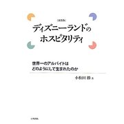 ディズニーランドのホスピタリティ―世界一のアルバイトはどのようにして生まれたのか 新装版 [単行本]