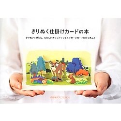 きりぬく仕掛けカードの本―きりぬいて使える、たのしいポップアップ&メッセージカードがたくさん! [単行本]
