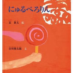 にゅるぺろりん [単行本]