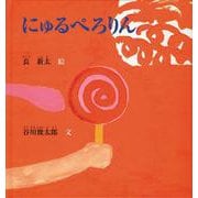 にゅるぺろりん [単行本]