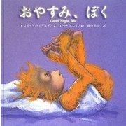 おやすみ、ぼく [単行本]