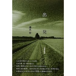 出発 [単行本]