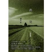 出発 [単行本]