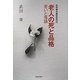 老人の死と品格―老いと落語 [単行本]