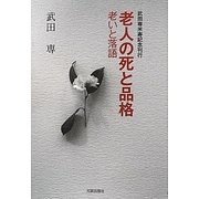 老人の死と品格―老いと落語 [単行本]