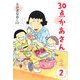 30点かあさん〈2〉 [単行本]