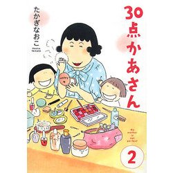 30点かあさん〈2〉 [単行本]