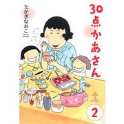 30点かあさん〈2〉 [単行本]