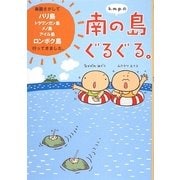 k.m.p.の南の島ぐるぐる。 [単行本]