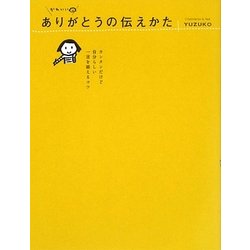 かわいいありがとうの伝えかた―カンタンだけど自分らしい一言を添えるコツ [単行本]