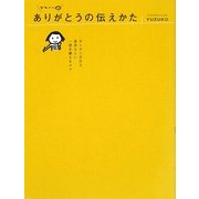 かわいいありがとうの伝えかた―カンタンだけど自分らしい一言を添えるコツ [単行本]