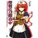 聖剣の刀鍛冶〈8〉(MF文庫J) [文庫]