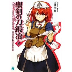 聖剣の刀鍛冶〈8〉(MF文庫J) [文庫]