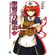 聖剣の刀鍛冶〈8〉(MF文庫J) [文庫]