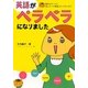 英語がペラペラになりました―読めばナットク、おしゃべり英語コミックエッセイ [単行本]