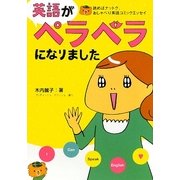 英語がペラペラになりました―読めばナットク、おしゃべり英語コミックエッセイ [単行本]