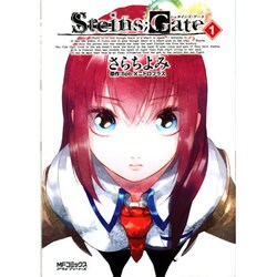 シュタインズ・ゲート　１(MFコミックス アライブシリーズ) [コミック]