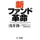 新ファンド革命 [単行本]