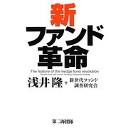 新ファンド革命 [単行本]