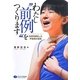 わたし"前例"をつくります―気管切開をした声楽家の挑戦 [単行本]