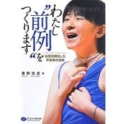 わたし"前例"をつくります―気管切開をした声楽家の挑戦 [単行本]