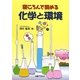 寝ころんで読める化学と環境 [単行本]
