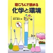 寝ころんで読める化学と環境 [単行本]