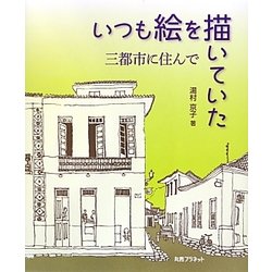 いつも絵を描いていた―三都市に住んで [単行本]