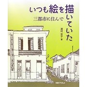 いつも絵を描いていた―三都市に住んで [単行本]