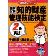 知的財産管理技能検定2級実技予想問題+過去問(3回分) [単行本]
