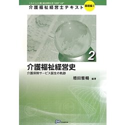 介護福祉経営史―介護保険サービス誕生の軌跡(介護福祉経営士テキスト 基礎編1〈2〉) [単行本]