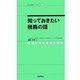 知っておきたい税務の話(社労士業績アップセミナー〈3〉) [単行本]