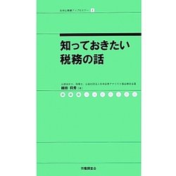知っておきたい税務の話(社労士業績アップセミナー〈3〉) [単行本]