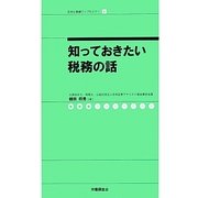 知っておきたい税務の話(社労士業績アップセミナー〈3〉) [単行本]