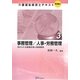 事務管理/人事・労務管理―求められる意識改革と実践事例(介護福祉経営士テキスト 実践編1〈3〉) [単行本]