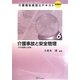 介護事故と安全管理―その現実と対策(介護福祉経営士テキスト 実践編2〈6〉) [単行本]