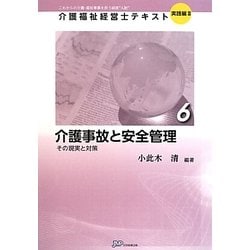 介護事故と安全管理―その現実と対策(介護福祉経営士テキスト 実践編2〈6〉) [単行本]