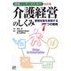 現場リーダーのための介護経営のしくみ―業務改善を実践する7つの戦略 改訂版 [単行本]